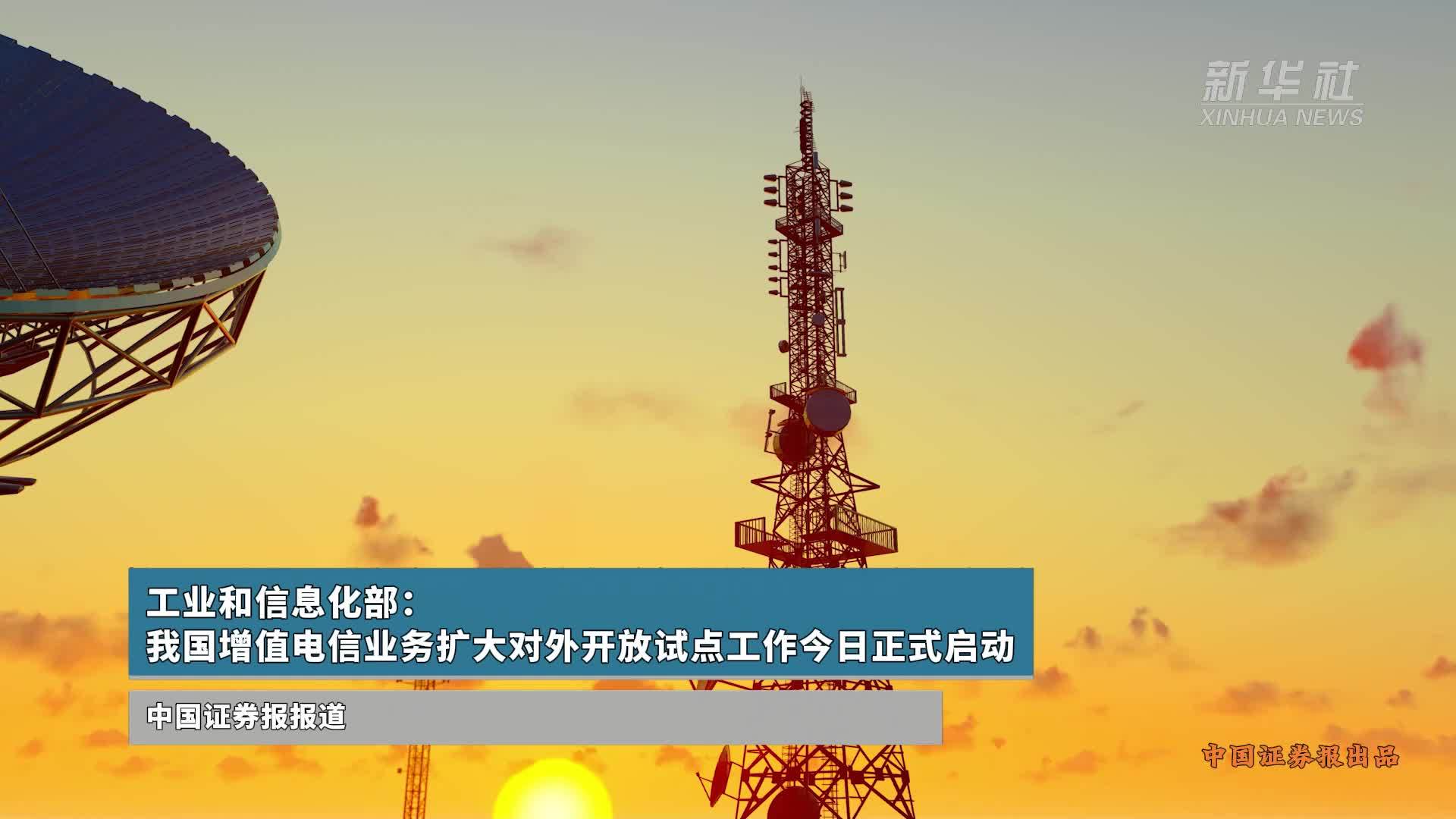 我國增值電信業務擴大對外開放試點正式啟動，引領數字經濟新篇章