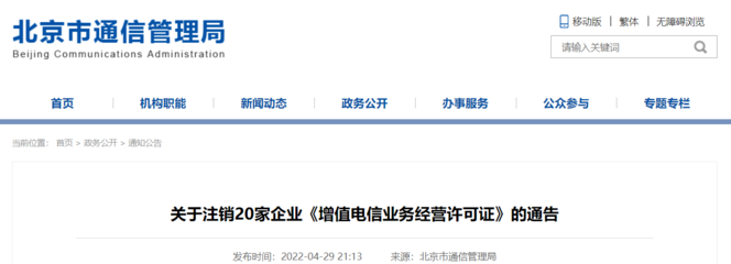 北京市通信管理局:注銷20家企業(yè)《增值電信業(yè)務(wù)經(jīng)營許可證》
